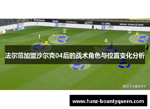 法尔范加盟沙尔克04后的战术角色与位置变化分析