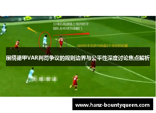 围绕德甲VAR判罚争议的规则边界与公平性深度讨论焦点解析 围绕德甲VAR判罚争议的规则边界与公平性深度讨论焦点解析