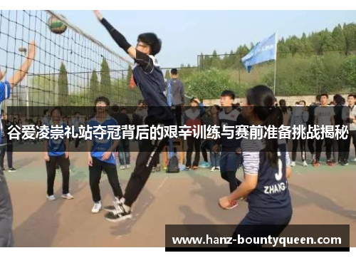 谷爱凌崇礼站夺冠背后的艰辛训练与赛前准备挑战揭秘