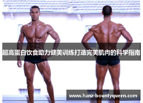 超高蛋白饮食助力健美训练打造完美肌肉的科学指南 超高蛋白饮食助力健美训练打造完美肌肉的科学指南