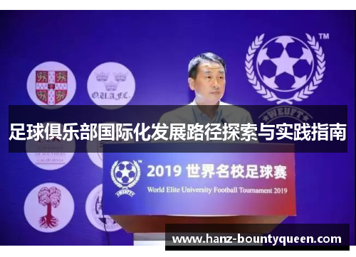 足球俱乐部国际化发展路径探索与实践指南