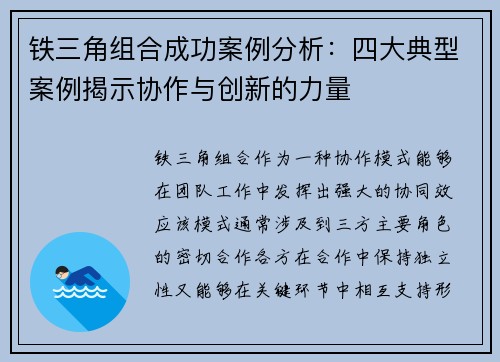 铁三角组合成功案例分析:四大典型案例揭示协作与创新的力量 铁三角组合成功案例分析:四大典型案例揭示协作与创新的力量