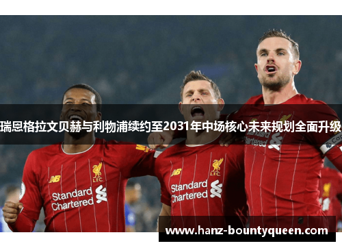 瑞恩格拉文贝赫与利物浦续约至2031年中场核心未来规划全面升级