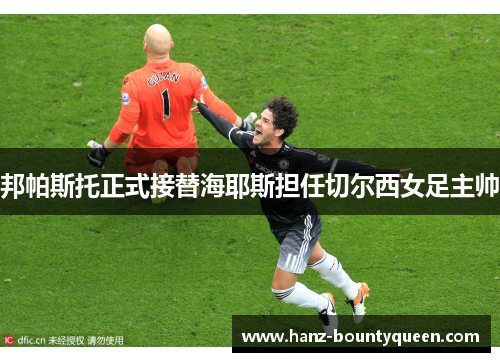 邦帕斯托正式接替海耶斯担任切尔西女足主帅