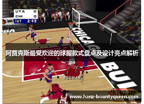 阿贾克斯最受欢迎的球服款式盘点及设计亮点解析