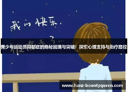 青少年运动员抑郁症的隐秘困境与突破：探索心理支持与治疗路径