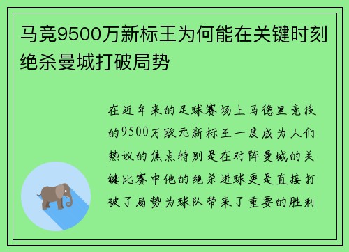 马竞9500万新标王为何能在关键时刻绝杀曼城打破局势
