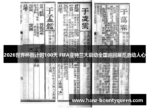 2026世界杯倒计时100天 FIFA亚特兰大启动全国巡回展览激动人心