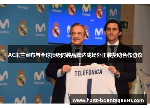 AC米兰宣布与全球顶级时装品牌达成场外正装赞助合作协议