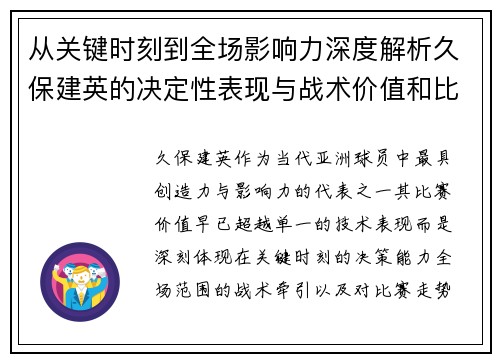 从关键时刻到全场影响力深度解析久保建英的决定性表现与战术价值和比赛走势