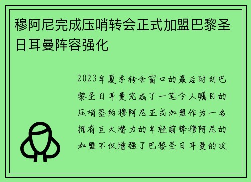 穆阿尼完成压哨转会正式加盟巴黎圣日耳曼阵容强化