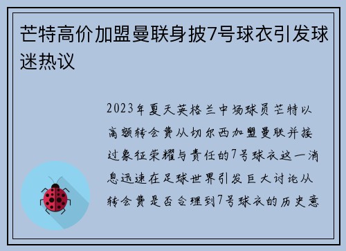 芒特高价加盟曼联身披7号球衣引发球迷热议