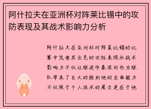 阿什拉夫在亚洲杯对阵莱比锡中的攻防表现及其战术影响力分析