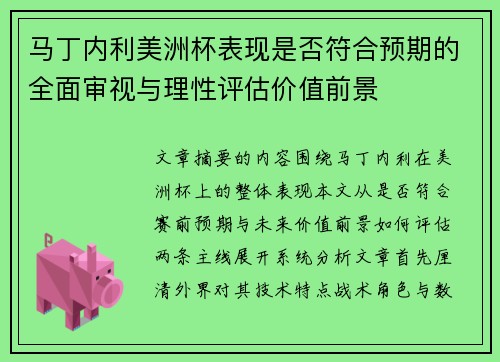 马丁内利美洲杯表现是否符合预期的全面审视与理性评估价值前景