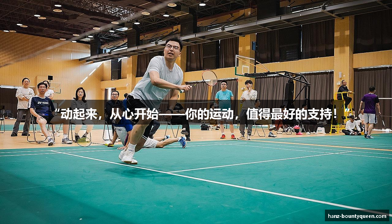 “动起来，从心开始——你的运动，值得最好的支持！”